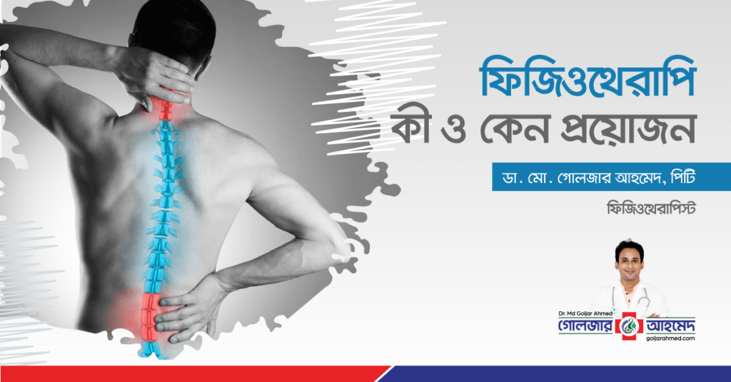 ফিজিওথেরাপি