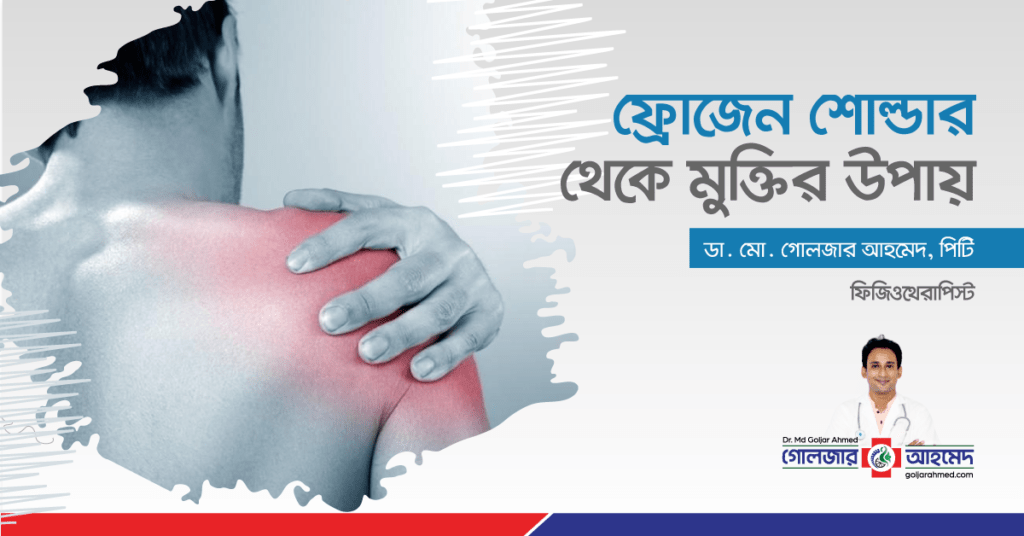 কাঁধের ব্যথা