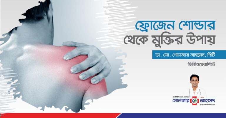 Read more about the article কাঁধের ব্যথা বা ফ্রোজেন শোল্ডার থেকে মুক্তির উপায়