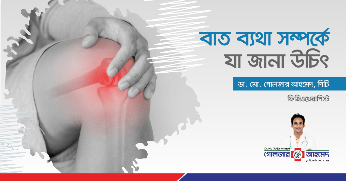 You are currently viewing বাতব্যথা সম্পর্কে আপনার যা জানা উচিৎ