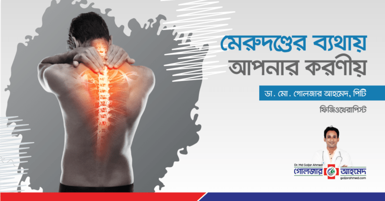 Read more about the article মেরুদণ্ড ব্যথা হলে আপনার করণীয়