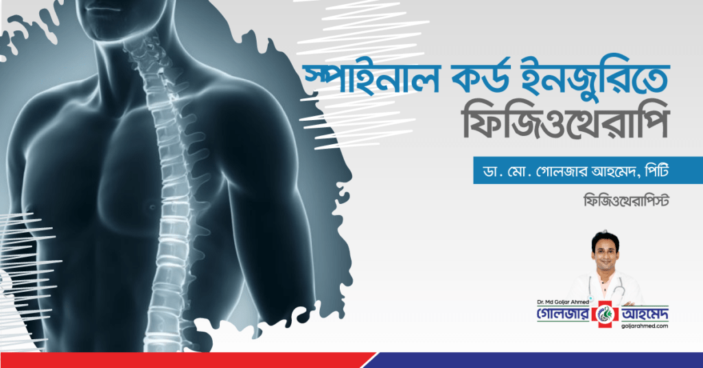 স্পাইনাল কর্ড ইনজুরি