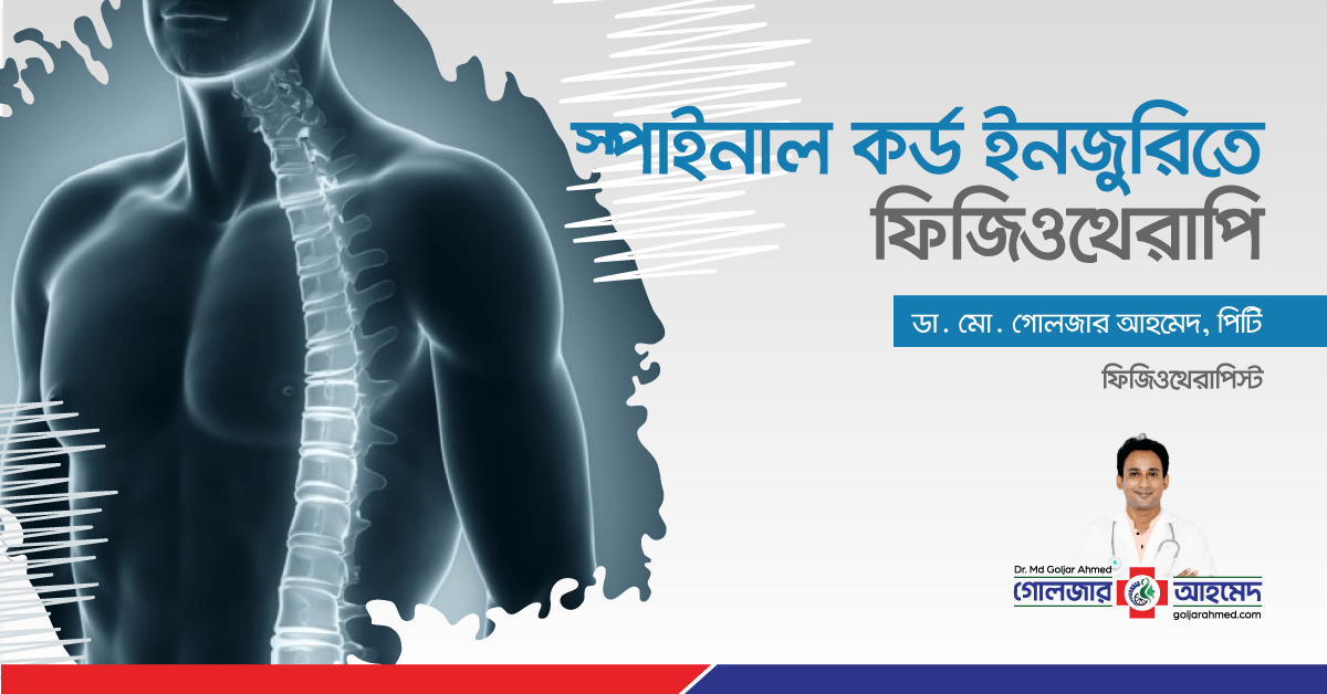 You are currently viewing স্পাইনাল কর্ড ইনজুরি ও ফিজিওথেরাপি