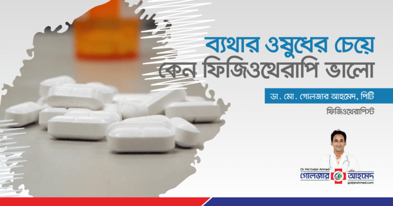 Read more about the article ব্যথার ওষুধ এর চেয়ে কেন ফিজিওথেরাপি ভালো
