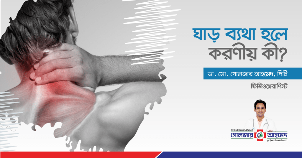 ঘাড় ব্যথা