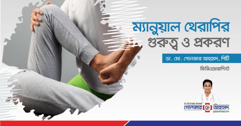 Read more about the article ম্যানুয়াল থেরাপি কী এবং এর গুরুত্ব ও প্রকরণ