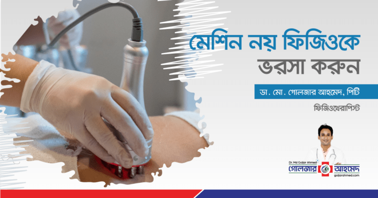 Read more about the article মেশিন নয়, ফিজিওথেরাপি চিকিৎসককে ভরসা করুন
