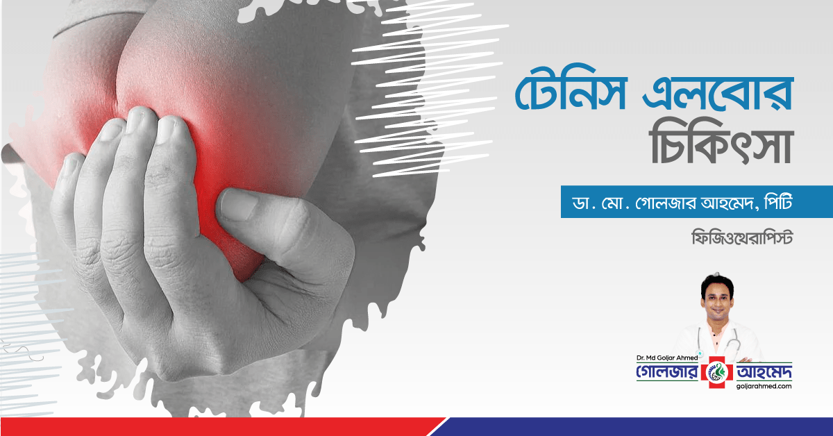 You are currently viewing কনুই ব্যথা বা টেনিস এলবোর চিকিৎসা
