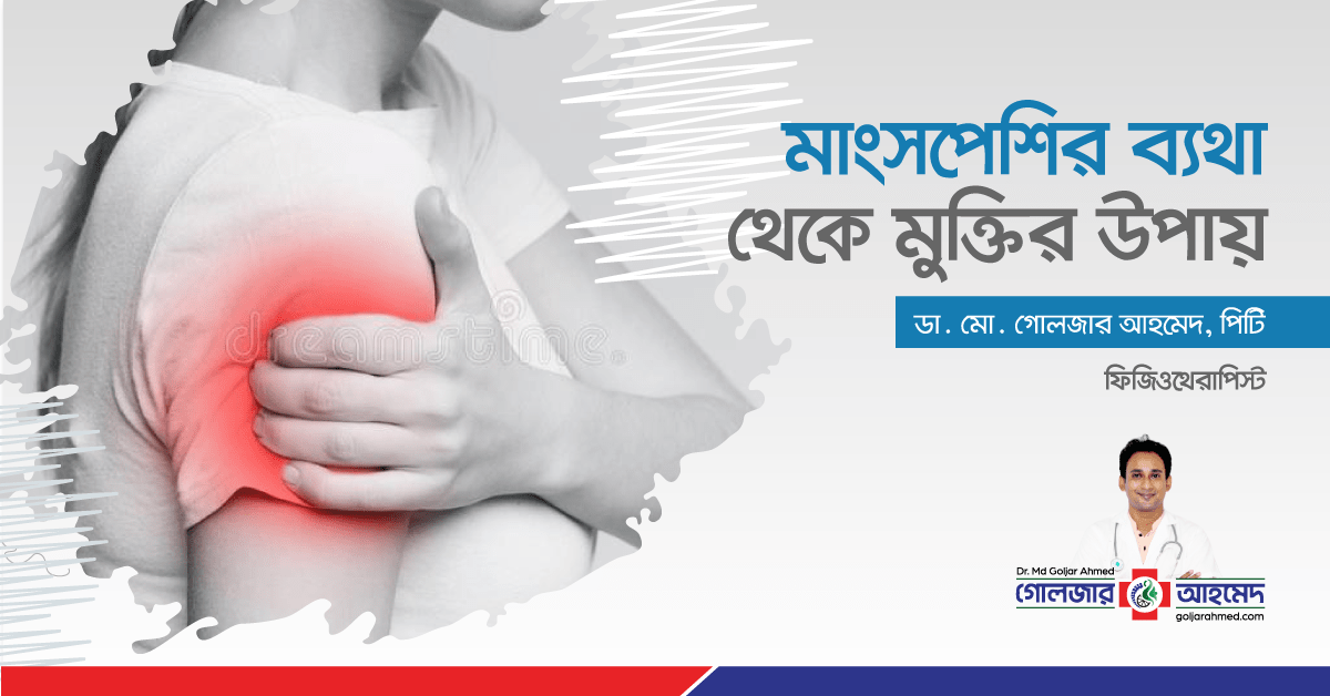 You are currently viewing মাংসপেশির ব্যথা থেকে মুক্তির উপায় কী?