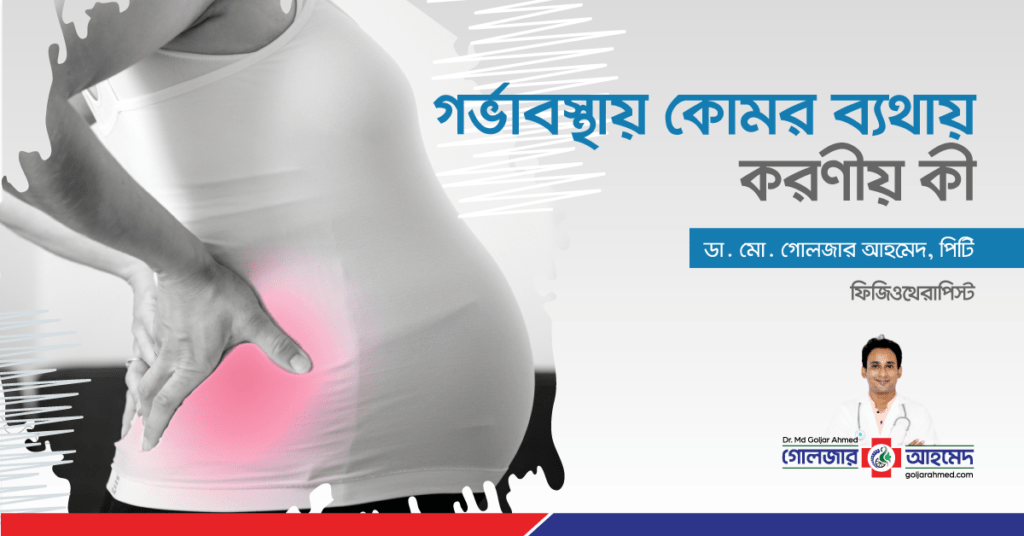 গর্ভাবস্থায় কোমর ব্যথা