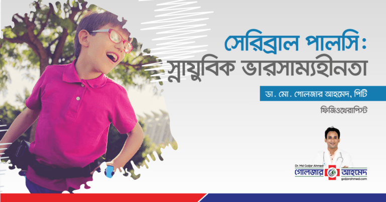 Read more about the article সেরিব্রাল পালসি: স্নায়ুবিক ভারসাম্যহীনতা