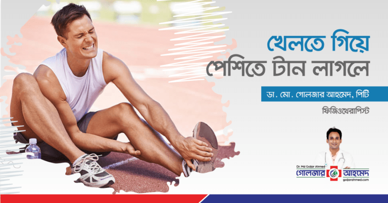 Read more about the article পেশিতে টান: খেলতে গিয়ে মাংসপেশিতে টান লাগলে