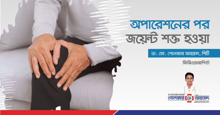 Read more about the article আর্থ্রোফাইব্রোসিস বা জয়েন্ট শক্ত হয়ে যাওয়া