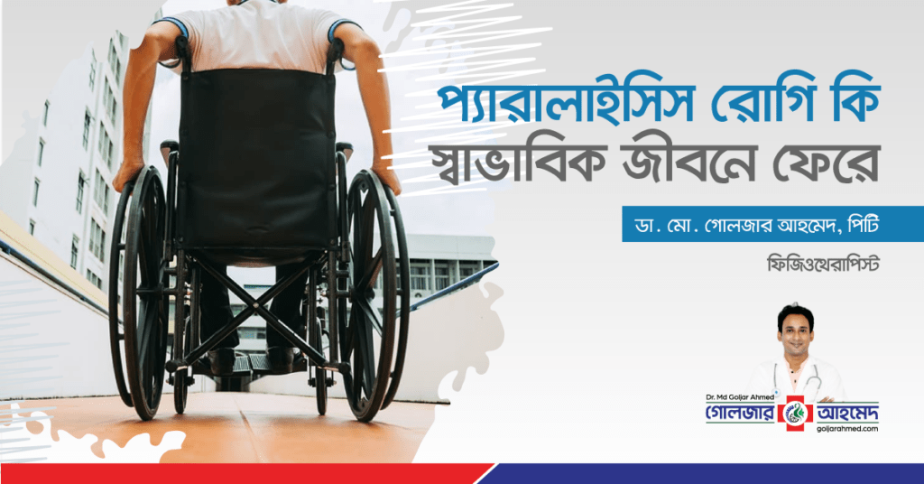 প্যারালাইসিস