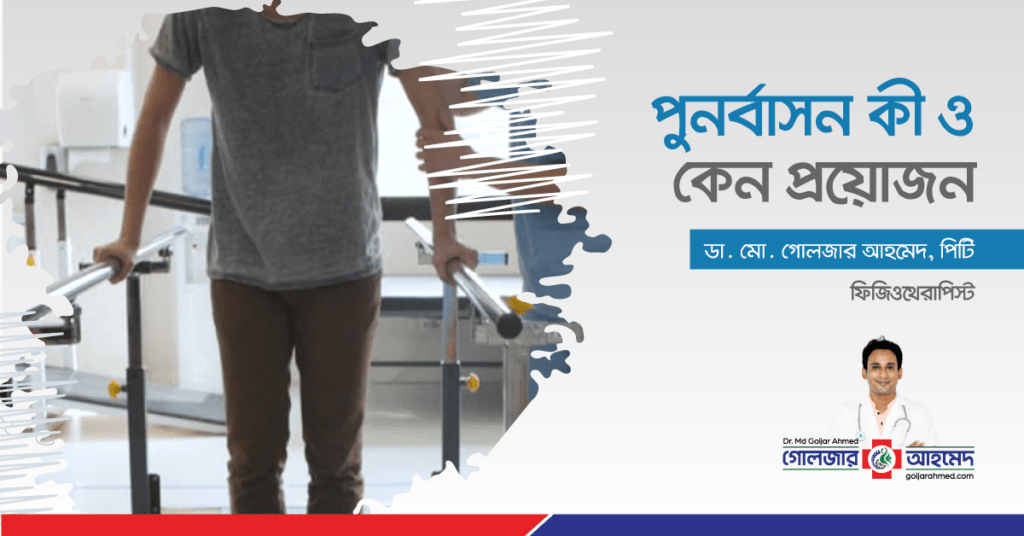 পুনর্বাসন