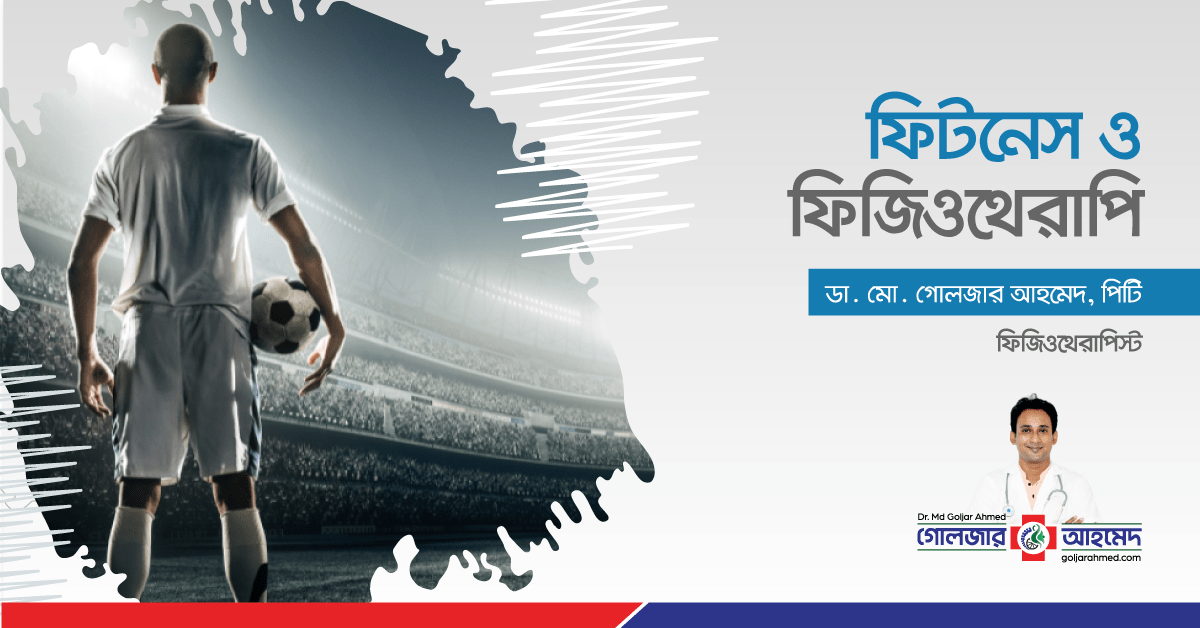 You are currently viewing ফিটনেস ও ফিজিওথেরাপি