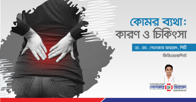 Read more about the article কোমর ব্যথা: কারণ ও চিকিৎসা
