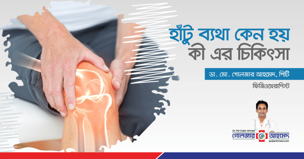 হাঁটু ব্যথা
